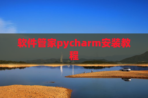 软件管家pycharm安装教程